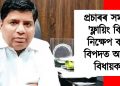 প্ৰচাৰৰ সময়ত ‘ফ্লায়িং কিচ’ নিক্ষেপ কৰি বিপদত আপৰ বিধায়ক! এফআইআৰ দাখিল মহিলাৰ