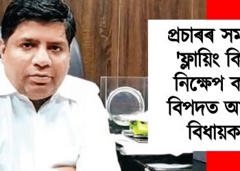 প্ৰচাৰৰ সময়ত ‘ফ্লায়িং কিচ’ নিক্ষেপ কৰি বিপদত আপৰ বিধায়ক! এফআইআৰ দাখিল মহিলাৰ