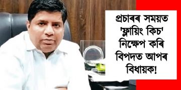 প্ৰচাৰৰ সময়ত ‘ফ্লায়িং কিচ’ নিক্ষেপ কৰি বিপদত আপৰ বিধায়ক! এফআইআৰ দাখিল মহিলাৰ
