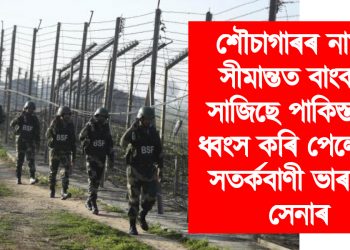 শৌচাগাৰৰ নামত সীমান্তত বাংকাৰ সাজিছে পাকিস্তানে! ধ্বংস কৰি পেলোৱাৰ সতৰ্কবাণী ভাৰতীয় সেনাৰ