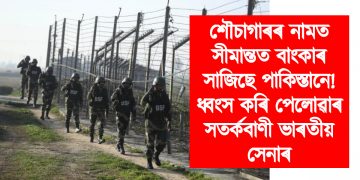 শৌচাগাৰৰ নামত সীমান্তত বাংকাৰ সাজিছে পাকিস্তানে! ধ্বংস কৰি পেলোৱাৰ সতৰ্কবাণী ভাৰতীয় সেনাৰ