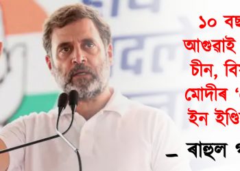 ১০ বছৰ আগুৱাই গ’ল চীন, বিফল মোদীৰ ‘মেক ইন ইণ্ডিয়া’ : ৰাহুল গান্ধী