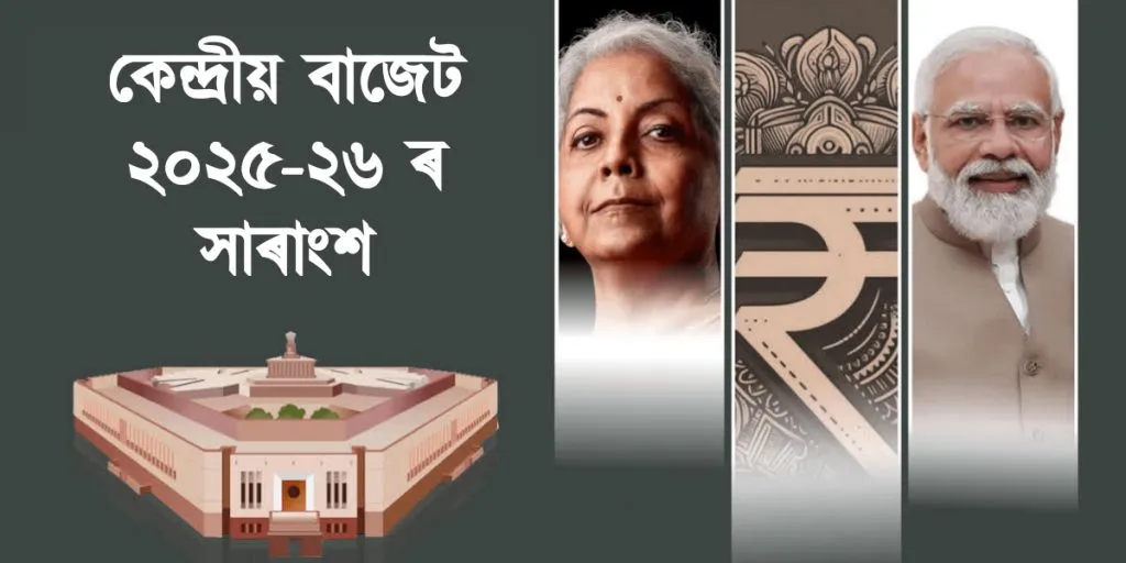 কেন্দ্ৰীয় বাজেট ২০২৫-২৬ ৰ সাৰাংশ
