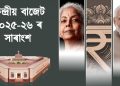 কেন্দ্ৰীয় বাজেট ২০২৫-২৬ ৰ সাৰাংশ