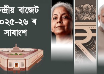 কেন্দ্ৰীয় বাজেট ২০২৫-২৬ ৰ সাৰাংশ