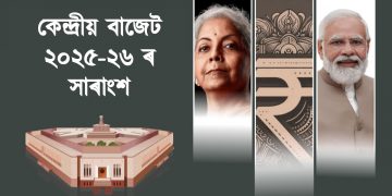 কেন্দ্ৰীয় বাজেট ২০২৫-২৬ ৰ সাৰাংশ