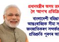 প্ৰধানমন্ত্ৰীৰ অসম ভ্ৰমণক লৈ ‘আপ’ৰ প্ৰতিক্ৰিয়া : বাংলাদেশী বহিষ্কাৰ, আন্তঃৰাজ্যিক সীমা সমস্যা, জনজাতিকৰণ সন্দৰ্ভত পূৰ্বৰ প্ৰতিশ্ৰুতি পূৰণৰ আহ্বান