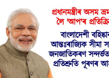 প্ৰধানমন্ত্ৰীৰ অসম ভ্ৰমণক লৈ ‘আপ’ৰ প্ৰতিক্ৰিয়া : বাংলাদেশী বহিষ্কাৰ, আন্তঃৰাজ্যিক সীমা সমস্যা, জনজাতিকৰণ সন্দৰ্ভত পূৰ্বৰ প্ৰতিশ্ৰুতি পূৰণৰ আহ্বান