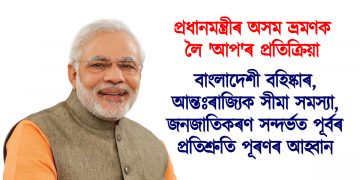 প্ৰধানমন্ত্ৰীৰ অসম ভ্ৰমণক লৈ ‘আপ’ৰ প্ৰতিক্ৰিয়া : বাংলাদেশী বহিষ্কাৰ, আন্তঃৰাজ্যিক সীমা সমস্যা, জনজাতিকৰণ সন্দৰ্ভত পূৰ্বৰ প্ৰতিশ্ৰুতি পূৰণৰ আহ্বান