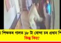 বিষয় শিক্ষকৰ গালত ১৮ টা বোন্দা চৰ প্ৰধান শিক্ষকৰ : কিন্তু কিয়?