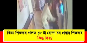 বিষয় শিক্ষকৰ গালত ১৮ টা বোন্দা চৰ প্ৰধান শিক্ষকৰ : কিন্তু কিয়?