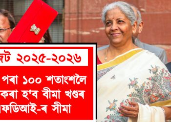 কেন্দ্ৰীয় বাজেট ২০২৫-২৬ : ৭৪ৰ পৰা ১০০ শতাংশলৈ বৃদ্ধি কৰা হ’ব বীমা খণ্ডৰ এফডিআই-ৰ সীমা