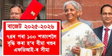 কেন্দ্ৰীয় বাজেট ২০২৫-২৬ : ৭৪ৰ পৰা ১০০ শতাংশলৈ বৃদ্ধি কৰা হ’ব বীমা খণ্ডৰ এফডিআই-ৰ সীমা