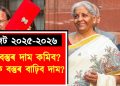 বাজেট ২০২৫-২০২৬ : কি বস্তুৰ দাম কমিব? কি কি বস্তুৰ বাঢ়িব দাম?