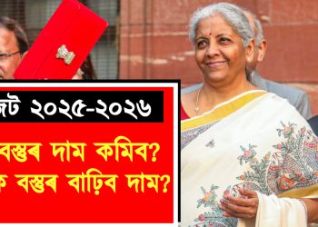বাজেট ২০২৫-২০২৬ : কি বস্তুৰ দাম কমিব? কি কি বস্তুৰ বাঢ়িব দাম?