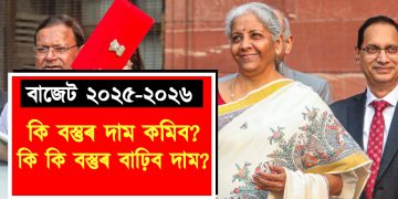 বাজেট ২০২৫-২০২৬ : কি বস্তুৰ দাম কমিব? কি কি বস্তুৰ বাঢ়িব দাম?