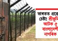 ভাৰতত প্ৰৱেশৰ চেষ্টা! শ্ৰীভূমিত আটক ৫ বাংলাদেশী নাগৰিক