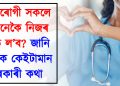 হৃদৰোগী সকলে কেনেকৈ নিজৰ যত্ন ল’ব? জানি লওঁক কেইটামান দৰকাৰী কথা