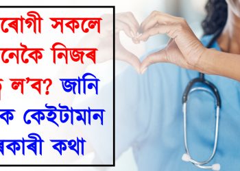 হৃদৰোগী সকলে কেনেকৈ নিজৰ যত্ন ল’ব? জানি লওঁক কেইটামান দৰকাৰী কথা