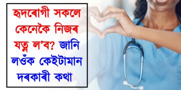 হৃদৰোগী সকলে কেনেকৈ নিজৰ যত্ন ল’ব? জানি লওঁক কেইটামান দৰকাৰী কথা