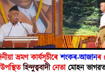 পাঁচদিনীয়া ভ্ৰমণ কাৰ্যসূচীৰে শংকৰ-আজানৰ দেশত উপস্থিত হিন্দুত্ববাদী নেতা মোহন ভাগৱত