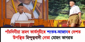 পাঁচদিনীয়া ভ্ৰমণ কাৰ্যসূচীৰে শংকৰ-আজানৰ দেশত উপস্থিত হিন্দুত্ববাদী নেতা মোহন ভাগৱত