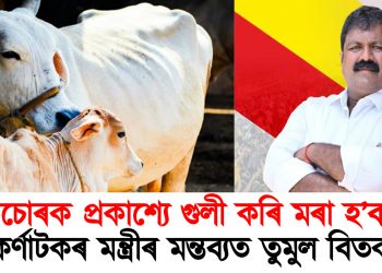 ‎“গৰু চোৰক প্ৰকাশ্যে গুলী কৰি মৰা হ’ব…”, কৰ্ণাটকৰ মন্ত্ৰীৰ মন্তব্যত তুমুল বিতৰ্ক