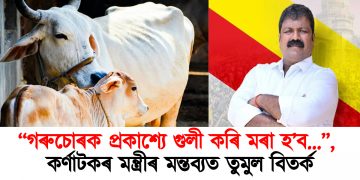 ‎“গৰু চোৰক প্ৰকাশ্যে গুলী কৰি মৰা হ’ব…”, কৰ্ণাটকৰ মন্ত্ৰীৰ মন্তব্যত তুমুল বিতৰ্ক