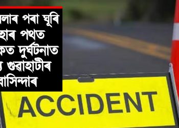 কুম্ভমেলাৰ পৰা ঘূৰি অহাৰ পথত ভয়ংকৰ দুৰ্ঘটনাত মৃত্যু গুৱাহাটীৰ বাসিন্দাৰ