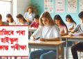 আজিৰে পৰা হাইস্কুল শিক্ষান্ত পৰীক্ষা