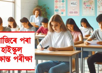 আজিৰে পৰা হাইস্কুল শিক্ষান্ত পৰীক্ষা