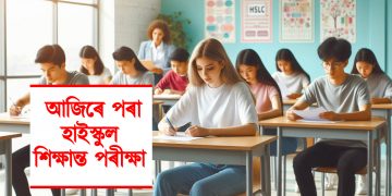 আজিৰে পৰা হাইস্কুল শিক্ষান্ত পৰীক্ষা