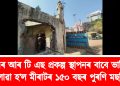 আৰ আৰ টি এছ প্ৰকল্প স্থাপনৰ বাবে ভাঙি পেলোৱা হ’ল মীৰাটৰ ১৫০ বছৰ পুৰণি মছজিদ ‎