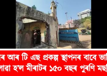 আৰ আৰ টি এছ প্ৰকল্প স্থাপনৰ বাবে ভাঙি পেলোৱা হ’ল মীৰাটৰ ১৫০ বছৰ পুৰণি মছজিদ ‎