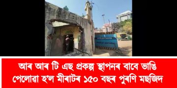 আৰ আৰ টি এছ প্ৰকল্প স্থাপনৰ বাবে ভাঙি পেলোৱা হ’ল মীৰাটৰ ১৫০ বছৰ পুৰণি মছজিদ ‎