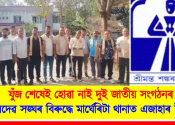 যুঁজ শেষেই হোৱা নাই দুই জাতীয় সংগঠনৰ : শঙ্কৰদেৱ সঙ্ঘৰ বিৰুদ্ধে মাৰ্ঘেৰিটা থানাত এজাহাৰ টাইপাৰ