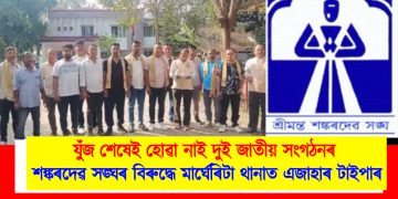 যুঁজ শেষেই হোৱা নাই দুই জাতীয় সংগঠনৰ : শঙ্কৰদেৱ সঙ্ঘৰ বিৰুদ্ধে মাৰ্ঘেৰিটা থানাত এজাহাৰ টাইপাৰ