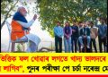 “ঋতুভিত্তিক ফল খোৱাৰ লগতে খাদ্য ভালদৰে চোবাই খাব লাগিব’’, পুনৰ পৰীক্ষা পে চৰ্চা নৰেন্দ্ৰ মোদীৰ