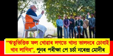 “ঋতুভিত্তিক ফল খোৱাৰ লগতে খাদ্য ভালদৰে চোবাই খাব লাগিব’’, পুনৰ পৰীক্ষা পে চৰ্চা নৰেন্দ্ৰ মোদীৰ