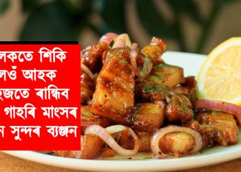পলকতে শিকি লওঁ আহক সহজতে ৰান্ধিব পৰা গাহৰি মাংসৰ এখন সুন্দৰ ব্যঞ্জন