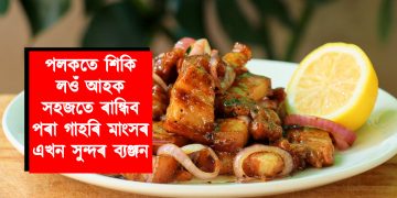 পলকতে শিকি লওঁ আহক সহজতে ৰান্ধিব পৰা গাহৰি মাংসৰ এখন সুন্দৰ ব্যঞ্জন