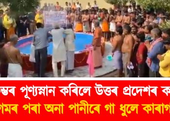 মহাকুম্ভৰ পূণ্যস্নান কৰিলে উত্তৰ প্ৰদেশৰ কয়দীয়ে : সংগমৰ পৰা অনা পানীৰে গা ধুলে কাৰাগাৰত
