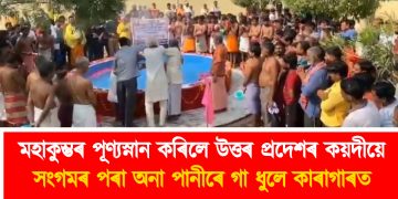 মহাকুম্ভৰ পূণ্যস্নান কৰিলে উত্তৰ প্ৰদেশৰ কয়দীয়ে : সংগমৰ পৰা অনা পানীৰে গা ধুলে কাৰাগাৰত