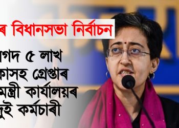 দিল্লীৰ বিধানসভা নিৰ্বাচন : নগদ ৫ লাখ টকাসহ গ্ৰেপ্তাৰ মুখ্যমন্ত্ৰী কাৰ্যালয়ৰ দুই কৰ্মচাৰী