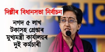 দিল্লীৰ বিধানসভা নিৰ্বাচন : নগদ ৫ লাখ টকাসহ গ্ৰেপ্তাৰ মুখ্যমন্ত্ৰী কাৰ্যালয়ৰ দুই কৰ্মচাৰী