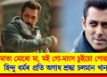 ‘গোমাতা মোৰো মা, মই গো-মাংস স্পৰ্শ কৰি পোৱা নাই” : হিন্দু ধৰ্মৰ প্ৰতি অগাধ শ্ৰদ্ধা চলমান খানৰ