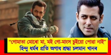 ‘গোমাতা মোৰো মা, মই গো-মাংস স্পৰ্শ কৰি পোৱা নাই” : হিন্দু ধৰ্মৰ প্ৰতি অগাধ শ্ৰদ্ধা চলমান খানৰ