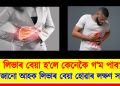 লিভাৰ বেয়া হ’লে কেনেকৈ গ’ম পাব? জানো আহক লিভাৰ বেয়া হোৱাৰ লক্ষণ সমূহ