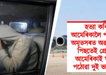হত্যা কৰি আমেৰিকালৈ পলায়ন! অমৃতসৰত অৱতৰণৰ পিছতেই গ্ৰেপ্তাৰ আমেৰিকাই ঘূৰাই পঠোৱা দুই ভাৰতীয়