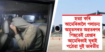 হত্যা কৰি আমেৰিকালৈ পলায়ন! অমৃতসৰত অৱতৰণৰ পিছতেই গ্ৰেপ্তাৰ আমেৰিকাই ঘূৰাই পঠোৱা দুই ভাৰতীয়